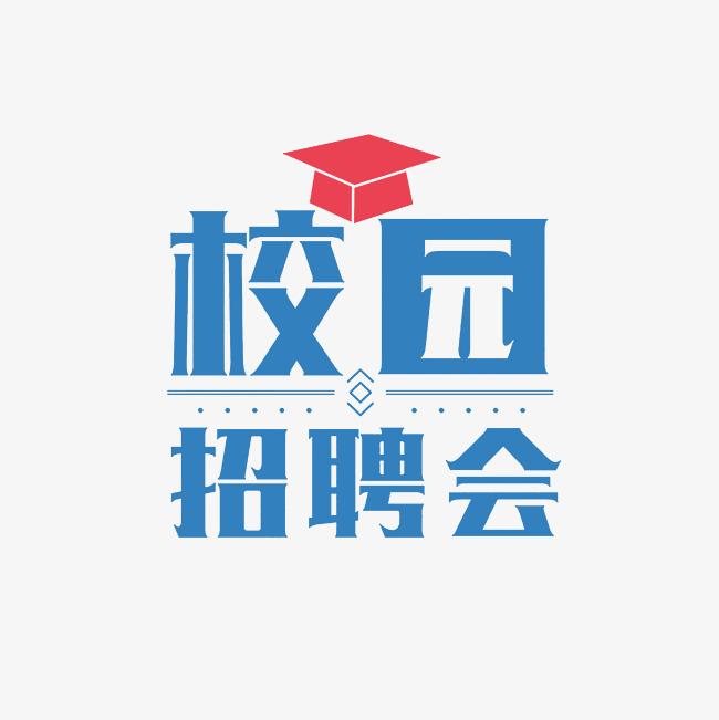 “寒假就业直通车”天津职业技术师范大学2023届毕业生网络双选会（第二场）